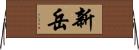 新岳 Horizontal Wall Scroll