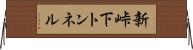 新峠下トンネル Horizontal Wall Scroll