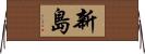 新島 Horizontal Wall Scroll