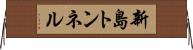 新島トンネル Horizontal Wall Scroll