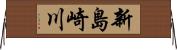 新島崎川 Horizontal Wall Scroll