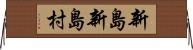 新島新島村 Horizontal Wall Scroll