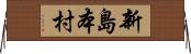 新島本村 Horizontal Wall Scroll