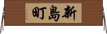 新島町 Horizontal Wall Scroll