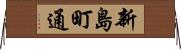 新島町通 Horizontal Wall Scroll