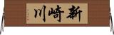 新崎川 Horizontal Wall Scroll