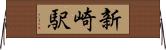 新崎駅 Horizontal Wall Scroll