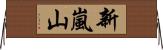 新嵐山 Horizontal Wall Scroll