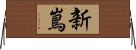 新嶌 Horizontal Wall Scroll
