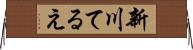 新川てるえ Horizontal Wall Scroll
