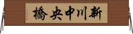 新川中央橋 Horizontal Wall Scroll