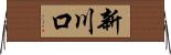 新川口 Horizontal Wall Scroll