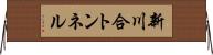 新川合トンネル Horizontal Wall Scroll