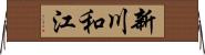 新川和江 Horizontal Wall Scroll