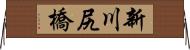 新川尻橋 Horizontal Wall Scroll