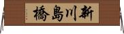 新川島橋 Horizontal Wall Scroll