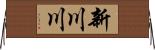 新川川 Horizontal Wall Scroll
