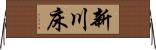 新川床 Horizontal Wall Scroll