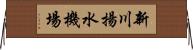 新川揚水機場 Horizontal Wall Scroll