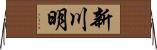 新川明 Horizontal Wall Scroll