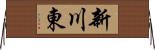 新川東 Horizontal Wall Scroll