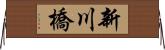 新川橋 Horizontal Wall Scroll
