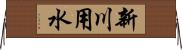 新川用水 Horizontal Wall Scroll