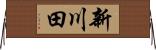 新川田 Horizontal Wall Scroll