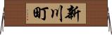 新川町 Horizontal Wall Scroll