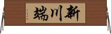 新川端 Horizontal Wall Scroll