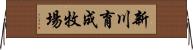 新川育成牧場 Horizontal Wall Scroll