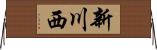 新川西 Horizontal Wall Scroll