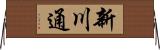 新川通 Horizontal Wall Scroll