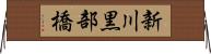 新川黒部橋 Horizontal Wall Scroll
