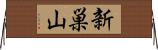 新巣山 Horizontal Wall Scroll