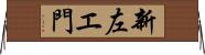 新左エ門 Horizontal Wall Scroll
