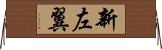 新左翼 Horizontal Wall Scroll