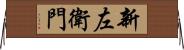 新左衛門 Horizontal Wall Scroll