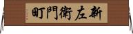 新左衛門町 Horizontal Wall Scroll