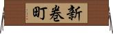 新巻町 Horizontal Wall Scroll