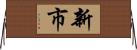 新市 Horizontal Wall Scroll