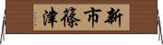 新市篠津 Horizontal Wall Scroll