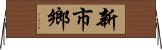 新市鄉 Horizontal Wall Scroll