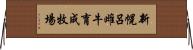 新幌呂雌牛育成牧場 Horizontal Wall Scroll