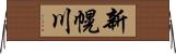 新幌川 Horizontal Wall Scroll