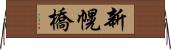 新幌橋 Horizontal Wall Scroll