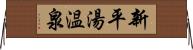 新平湯温泉 Horizontal Wall Scroll