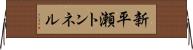 新平瀬トンネル Horizontal Wall Scroll