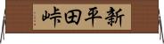 新平田峠 Horizontal Wall Scroll