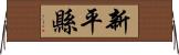 新平縣 Horizontal Wall Scroll
